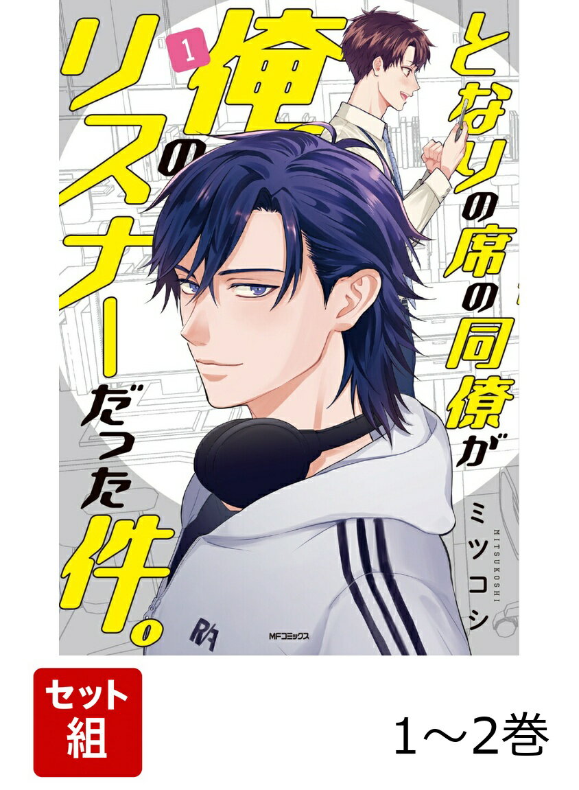 となりの席の同僚が俺のリスナーだった件。 1-2巻セット