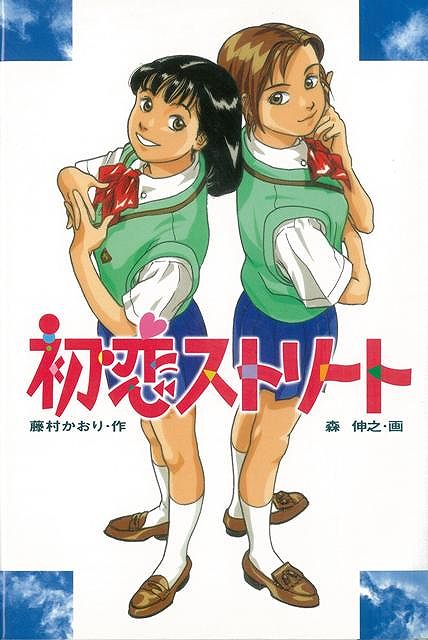 【バーゲン本】初恋ストリート