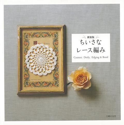 【バーゲン本】新装版　ちいさなレース編み
