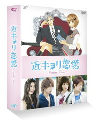 近キョリ恋愛 ?Season Zero? DVD-BOX豪華版【初回限定生産】 [ 阿部顕嵐 ]