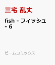 fish - フィッシュ - 6 （ビームコミックス） 