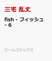 fish - フィッシュ - 6