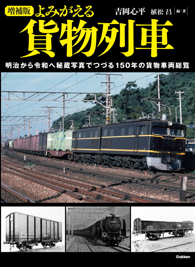 増補版　よみがえる貨物列車 [ 吉岡 心平 ]