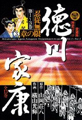 徳川家康 3巻