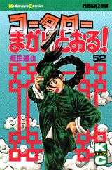コータローまかりとおる！（52）
