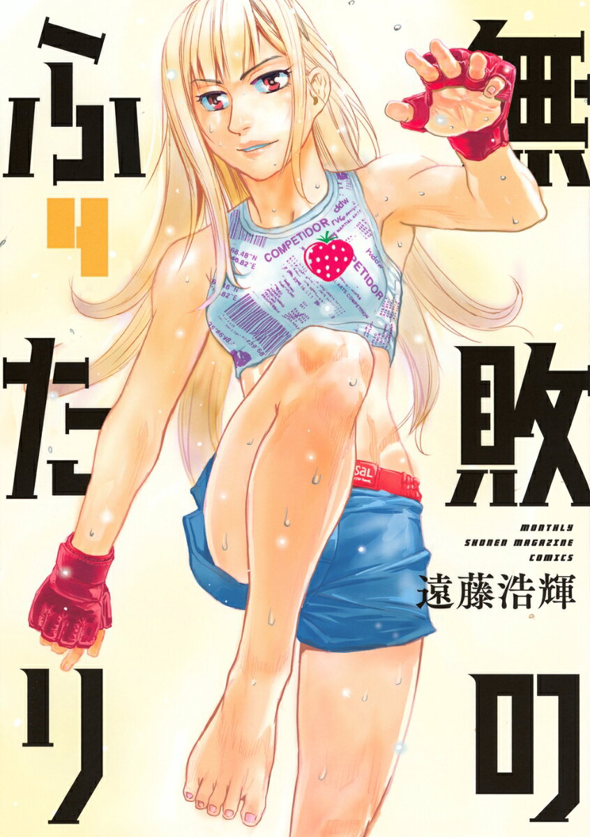 無敗のふたり 4巻