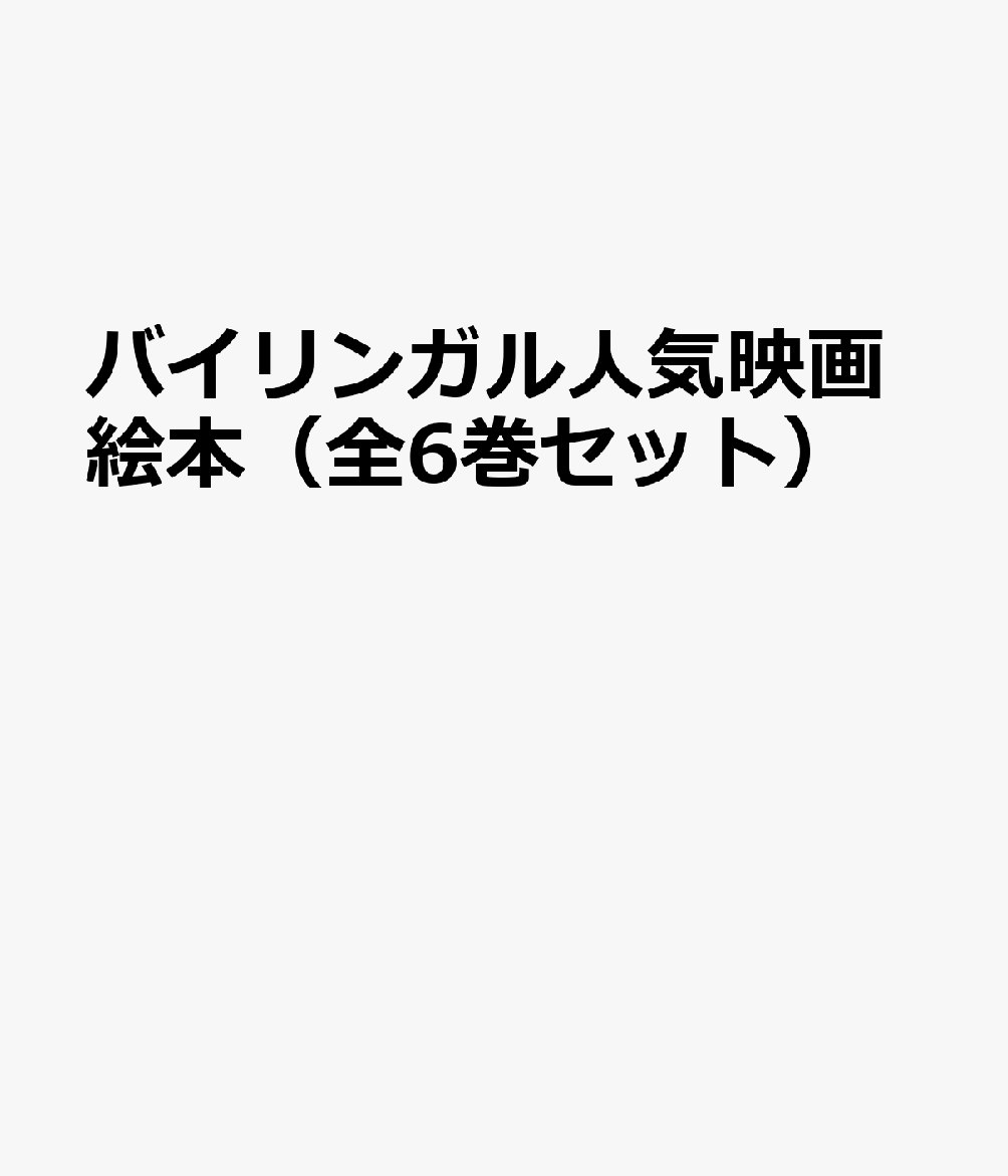 バイリンガル人気映画絵本（全6巻セット）