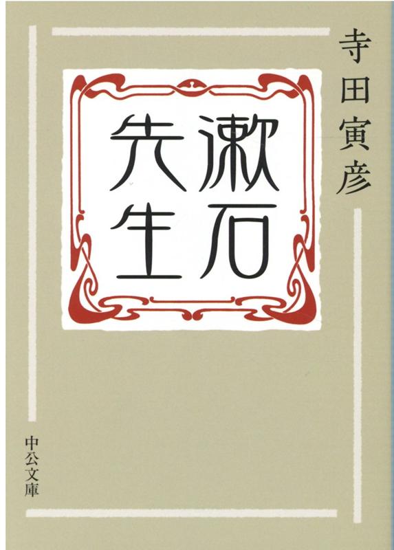 先生はごく温かい柔らかい心持ちを持った、いわばあの作物の中の坊ちゃんであられたのであるー自他共に認める「別格の弟子」が、第五高等学校での教師と生徒としての出会いから、その素顔と作品、周辺に集う人々を親愛と哀惜の情をこめて語る。