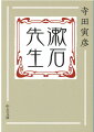 先生はごく温かい柔らかい心持ちを持った、いわばあの作物の中の坊ちゃんであられたのであるー自他共に認める「別格の弟子」が、第五高等学校での教師と生徒としての出会いから、その素顔と作品、周辺に集う人々を親愛と哀惜の情をこめて語る。