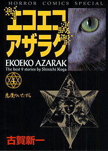 エコエコアザラク（4）