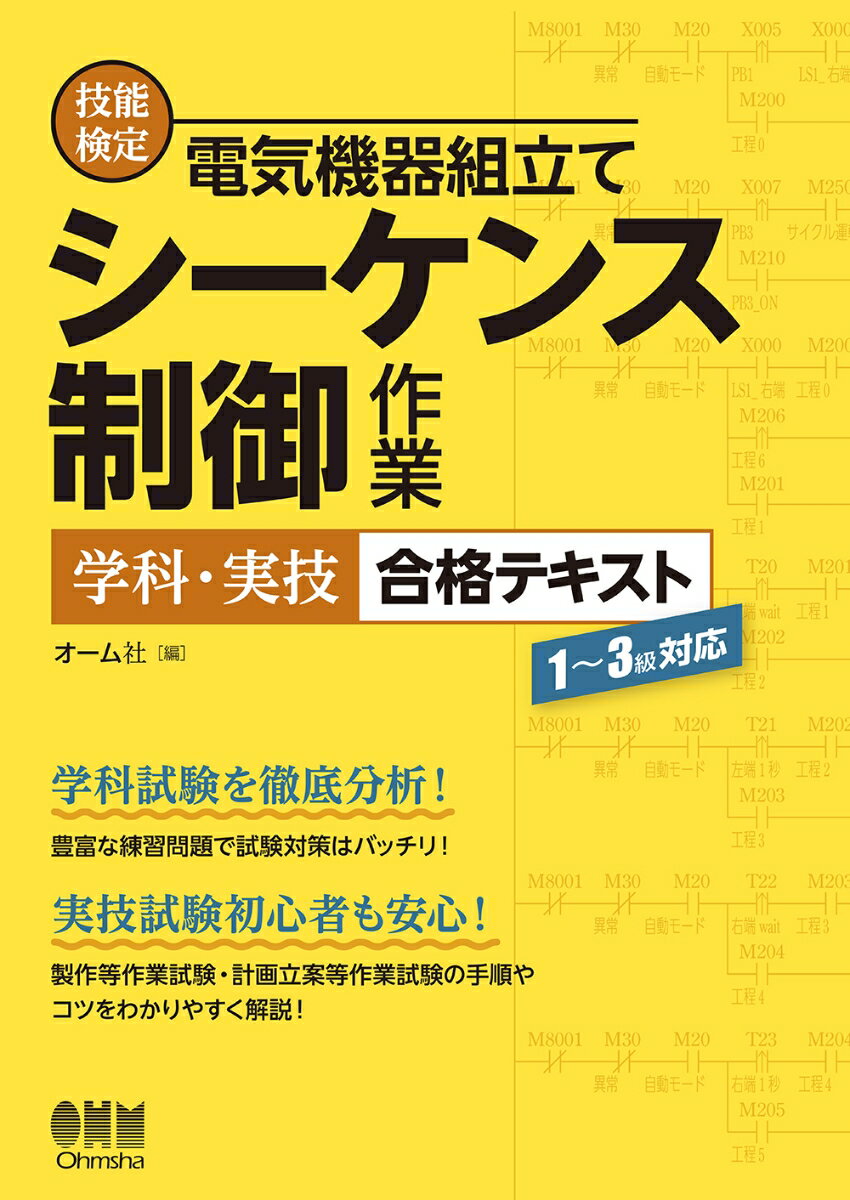 技能検定 電気機器組立て シーケンス制御作業 学科 実技 合格テキスト 1～3級対応 オーム社