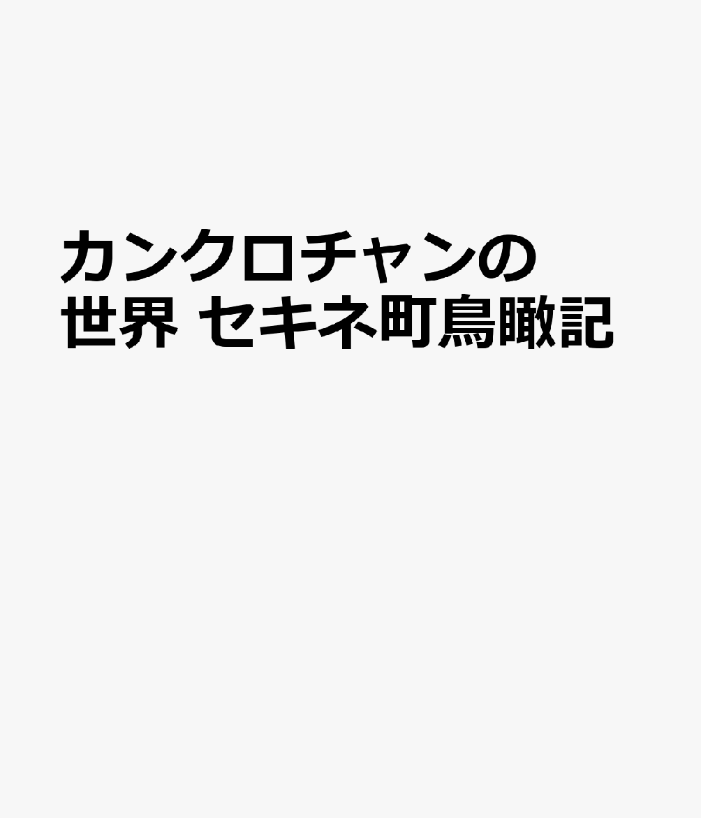 カンクロチャンの世界 セキネ町鳥瞰記