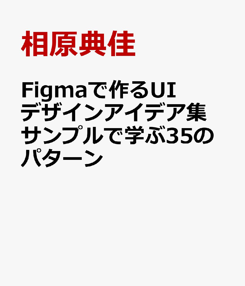 Figmaで作るUIデザインアイデア集 サンプルで学ぶ35のパターン