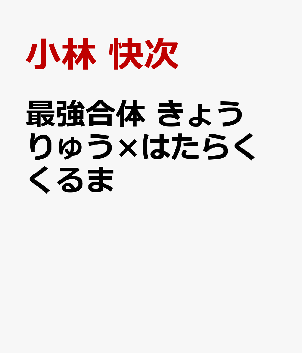 最強合体 きょうりゅう×はたらくくるま