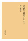 【POD】正徹の研究　中世歌人研究（2） [ 稲田利徳 ]