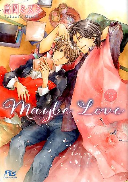 Maybe　Love （幻冬舎ルチル文庫） [ 高岡ミズミ 