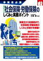 事業主から従業員まで。社会保険・労働保険のしくみと手続きを網羅！最新の法改正や保険料率の改定に対応。通勤災害、副業時の労災、高年齢者雇用継続給付、傷病手当金などの問題や実務ポイントを解説。