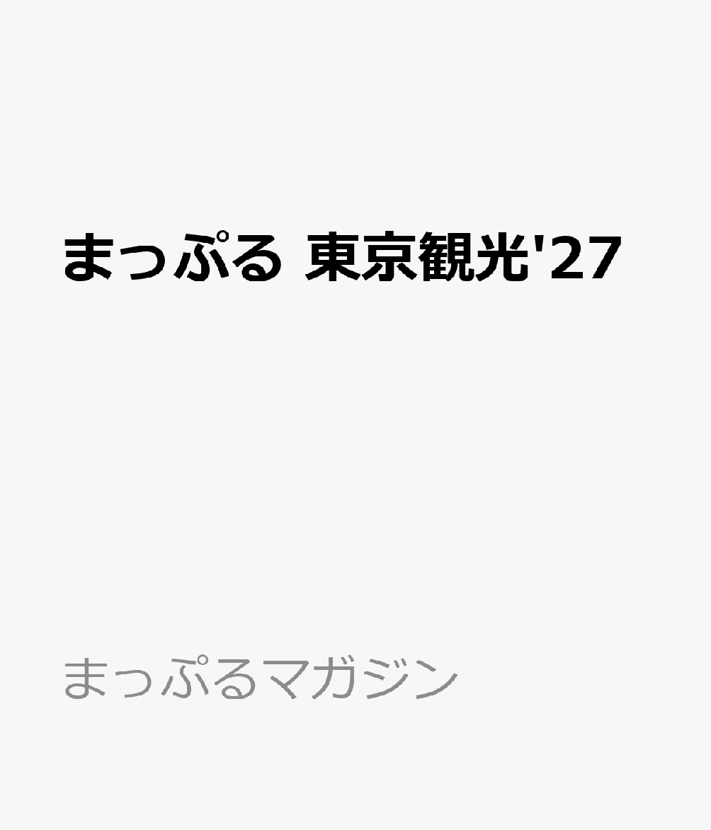 遊びも、グルメも、街も、目まぐるしくアップデートされるメガシティTOYKO。東京ディズニーリゾート、東京スカイツリーといった外せないマストスポットから、多彩な魅力をもった浅草・銀座・上野・渋谷・原宿のタウンクルーズ、グルメハントなどなど、東京でやりたいことをチョイスして、タイパ良く組み立てられる便利観光ガイド。持ち時間を賢く使って東京の旅を満喫しよう。

【注目1】東京ディズニーリゾート　最新トピックス全部みせ！
・東京ディズニーシー25周年“スパークリング・ジュビリー”を徹底取材！！
・せっかくの東京ディズニーリゾートを楽しむためのリピ勢から寄せていただいたアトラクション、フード、ショップの楽しみ方のコツを伝授！

【注目2】最新★最旬TOKYOベストスポット
・メガシティTOYKOで、今一番旬なスポットを詰め込んだ遊びプランを提案。
・原宿KAWAIIクルージング
・Kコスメ天国新大久保へ行かなくちゃ
・今ドキ推し満喫スポット。ポケパークカントー、ちいかわパーク…
・ネクストブレイクスポット。高輪ゲートウェイシティ、江戸東京博物館、東京アクアシンフォニー…

【注目3】東京バズグルメ
＃ランチなら美食もお得に♪プチ贅沢ランチ
＃欲望のままに食べるって快感。インパクト大の背徳グルメ
＃野菜が主役のレストラン
＃気分があがる多幸感ごはん
＃おしゃれ居酒屋めし　頼りになるのはこういうお店！
＃東京最強ビストロ　気取らず楽しめるのが魅力
＃至福の時間が過ごせる！いまHOTな＃カフェ&ベーカリー
＃並んでもでも食べたい！TOKYO最旬ドーナツ＆テイクアウトスイーツ

●収録エリア
渋谷／原宿・表参道／浅草／上野／東京駅・丸の内・日本橋／銀座／豊洲／築地／お台場／新宿／新大久保／池袋／六本木／月島／谷根千／高尾山／東京スカイツリータウン／東京ディズニーリゾートほか

シリーズ特長
●国内・海外の「王道・定番」「最旬」旅行情報を紹介する雑誌スタイルの旅行ガイドシリーズ。軽くて持ち歩きにもちょうどイイ「トラベラーズサイズ」で、旅行前のプランニングはもちろん旅先でも大活躍！

●国内版では、編集部が推す地域の見どころ・伝統的な取り組みを紹介する新コーナー「まっぷる地域応援プロジェクト」が、多様な旅のスタイルにもお応えします！

●地図は、旅先での探しやすさ、見やすさを追求した専用の仕様

●無料アプリ「まっぷるリンク」をダウンロードすることで、スマホで使えて便利な電子書籍も見られます(iPhone/Android対応)