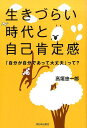 生きづらい時代と自己肯定感 「自分が自分であって大丈夫」って？ [ 高垣忠一郎 ]