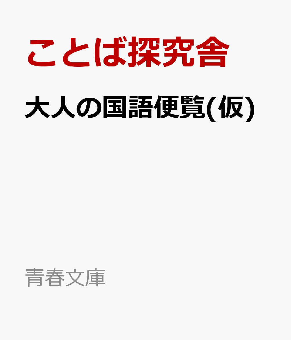 あぁ、イタい日本語　できる大人の使える！　国語便覧