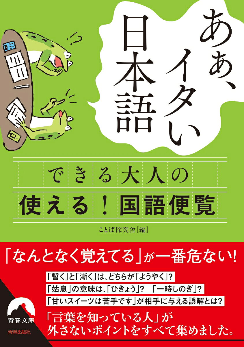 あぁ、イタい日本語　できる大人の使える！　国語便覧