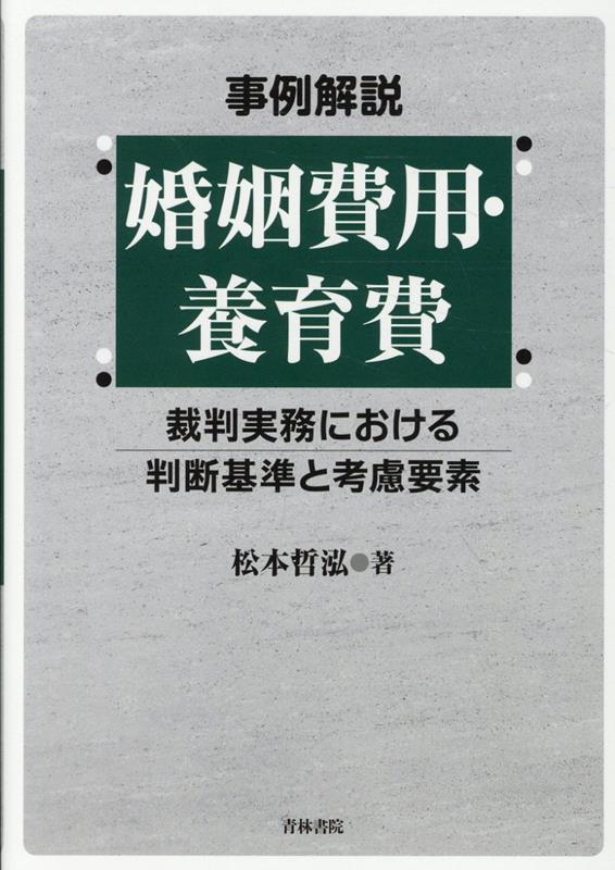 事例解説 婚姻費用・養育費ー裁判実務における判断基準と考慮要素ー