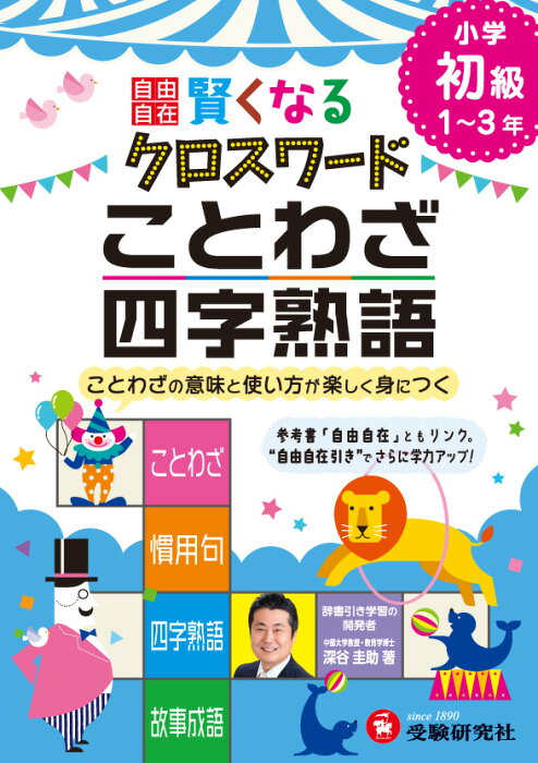 自由自在　賢くなるクロスワード　ことわざ・四字熟語　初級 ことわざの意味と使い方が楽しく身につく （小学自由自在賢くなるクロスワード） [ 深谷圭助 ]