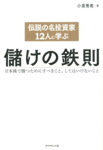 伝説の名投資家12人に学ぶ儲けの鉄則