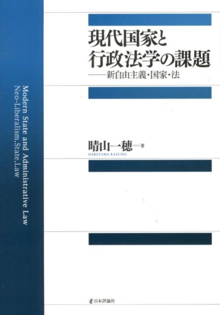 現代国家と行政法学の課題