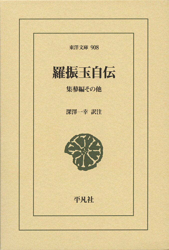 羅振玉自伝（908;908）