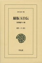 羅振玉自伝（908;908） 集蓼編その他 （東洋文庫） [ 羅振玉 ]