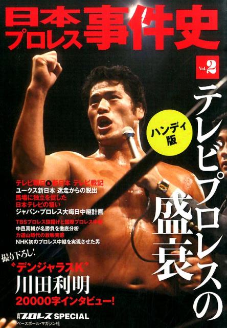 日本プロレス事件史（vol．2）ハンディ版 テレビプロレスの盛衰 [ ベースボール・マガジン社 ]のサムネイル
