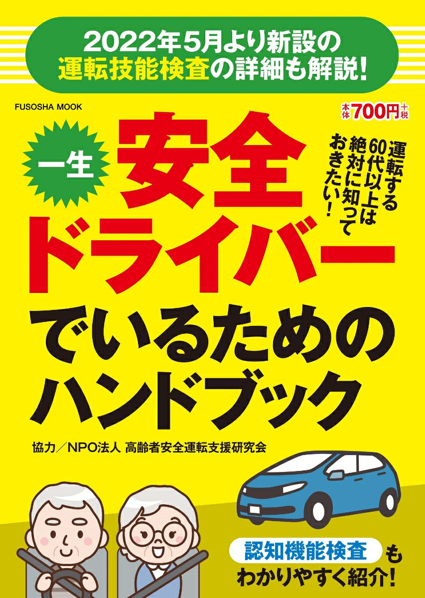 一生安全ドライバーでいるためのハンドブック