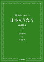 「塗り絵」と楽しむ日本のうた5 春を歌う ~花~