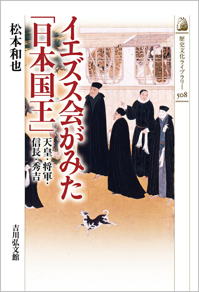 イエズス会がみた「日本国王」（508） 天皇・将軍・信長・秀吉 （歴史文化ライブラリー） [ 松本　和也 ]