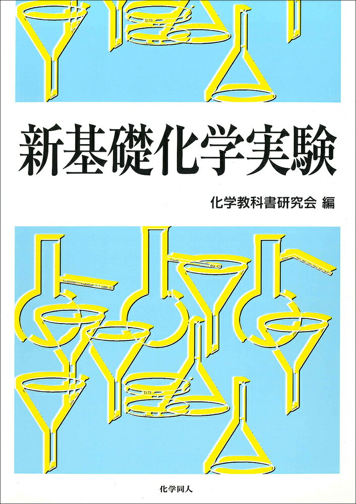 新基礎化学実験 [ 化学教科書研究会 ]