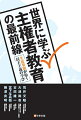 成年年齢・投票年齢が引き下げられる中、生徒が主役の、生徒参加の主権者教育が求められる。本書では世界の主権者教育の最前線を紹介し、日本への示唆をまとめる。