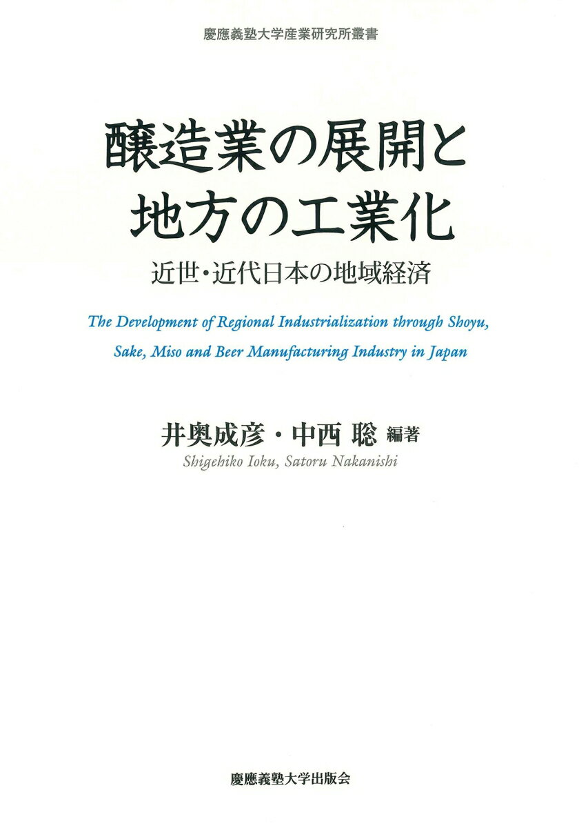 醸造業の展開と地方の工業化 近世・近代日本の地域経済 （慶應義塾大学産業研究所叢書） [ 井奥成彦 ]