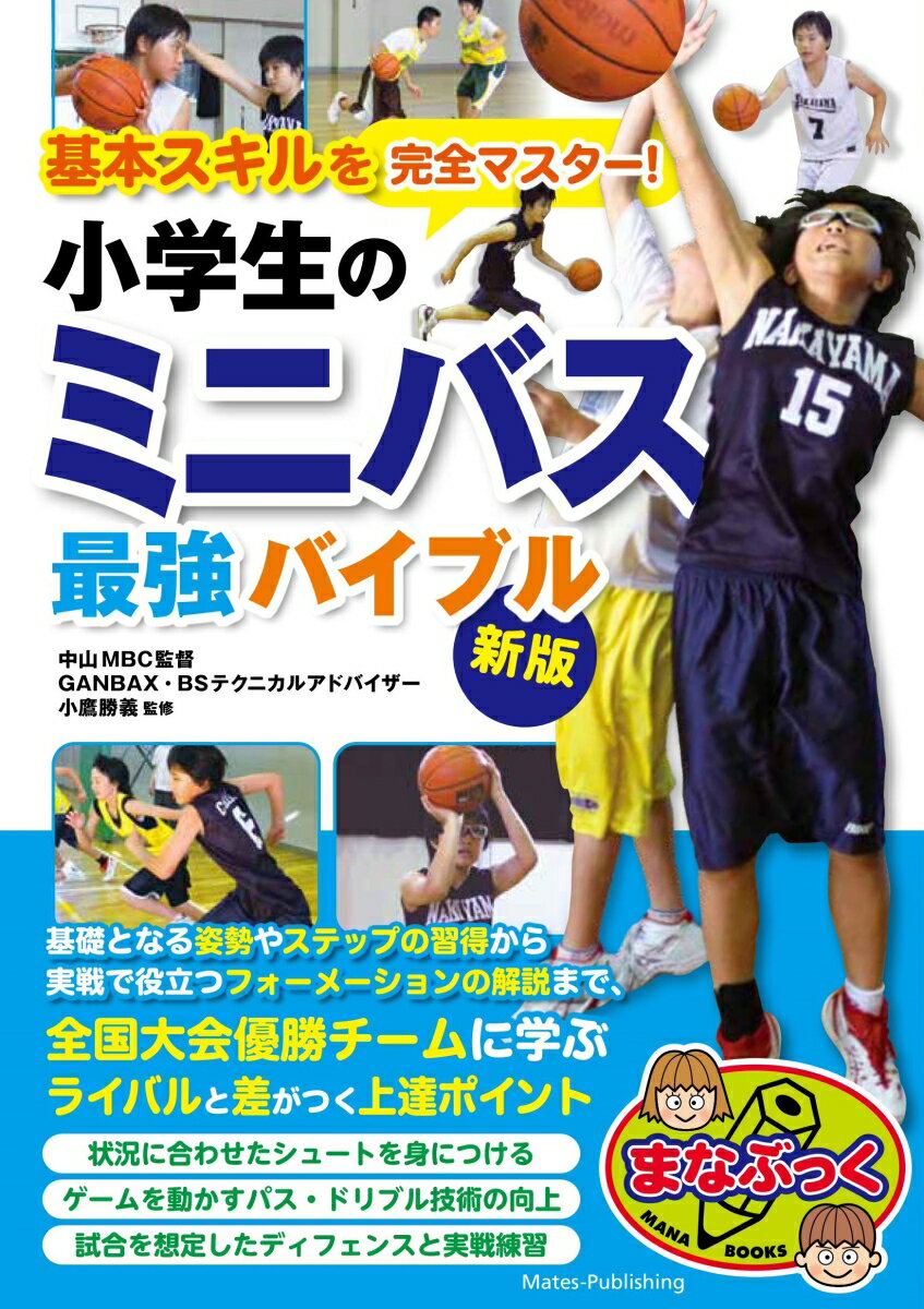 基本スキルを完全マスター! 小学生のミニバス 最強バイブル 新版