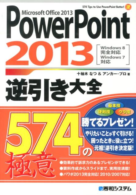 PowerPoint　2013逆引き大全574の極意