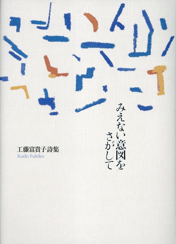 みえない意図をさがして