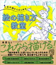 1本の線からはじめる 絵の描き方教室 [ 高原さと ]