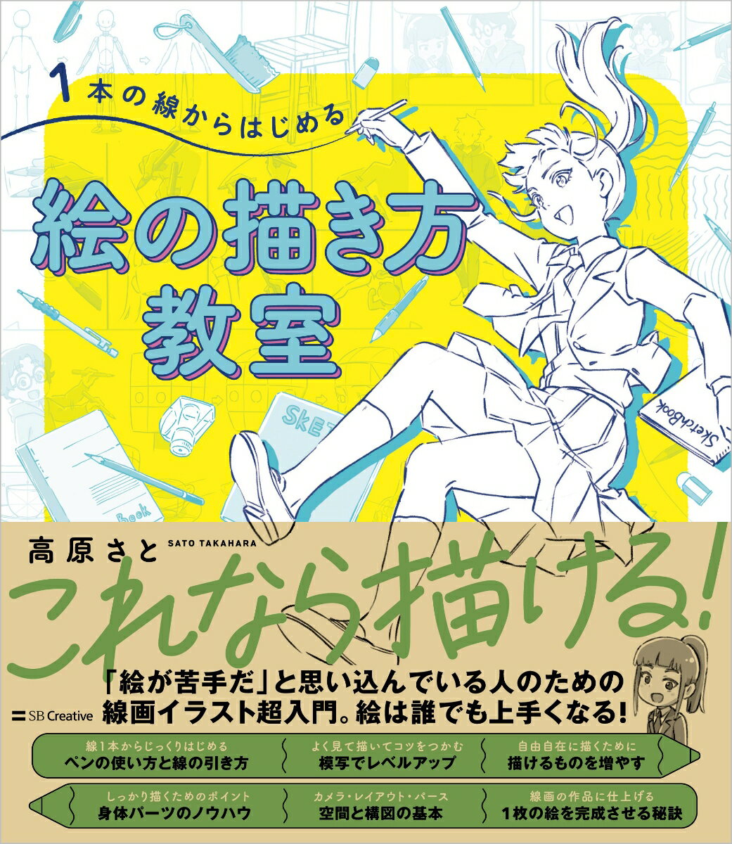 絵が描けるようになろう！「絵が苦手だ」と思い込んでいる人のための線画イラスト超入門。１本の線を引くことからはじめて１枚の絵を完成させるまでの道のりを、たっぷりの図解イラストで教えます。絵は誰でも上手くなれます！