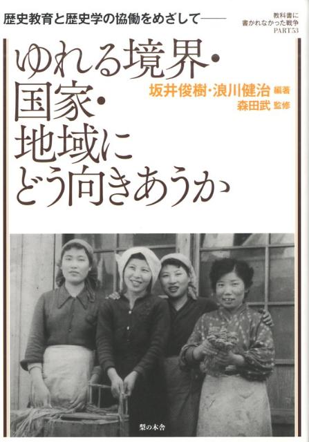 歴史教育と歴史学の協働をめざしてーゆれる境界・国家・地域にどう向きあうか