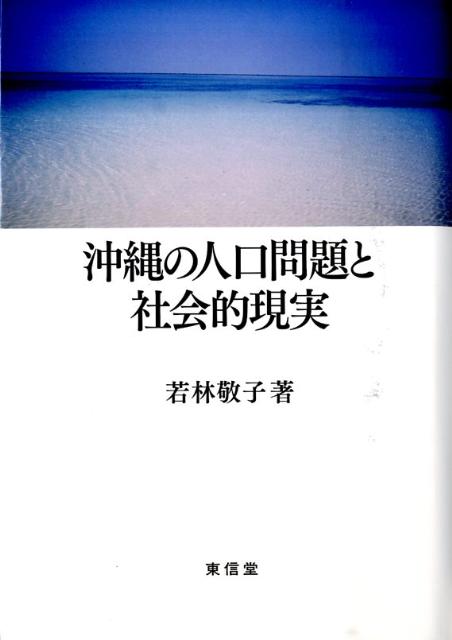 沖縄の人口問題と社会的現実