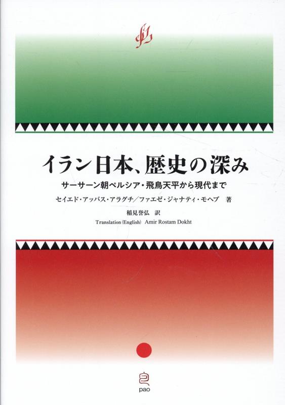 イラン日本、歴史の深み