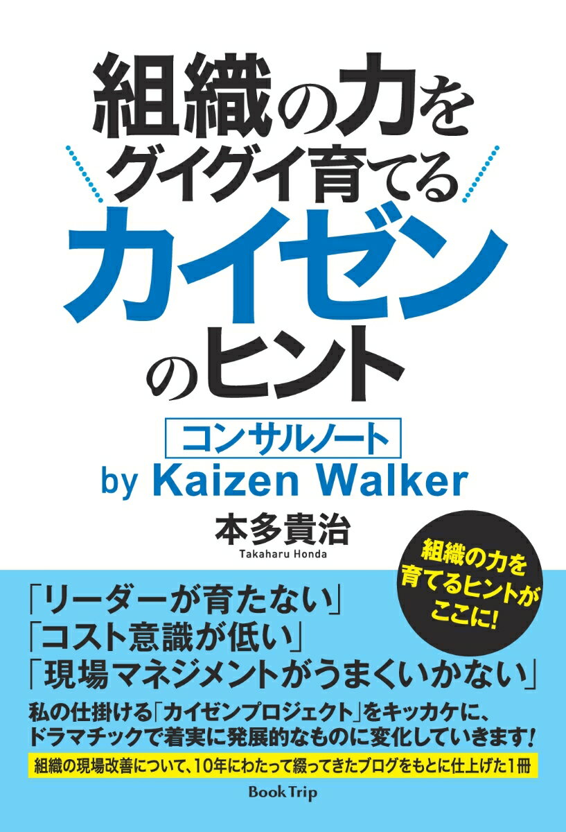 【POD】「組織の力をグイグイ育てるカイゼンのヒントーコンサルノート　by Kaizen Walker」（ブックトリップ）