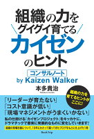 【POD】「組織の力をグイグイ育てるカイゼンのヒントーコンサルノート by Kaizen Walker」（ブックトリップ）