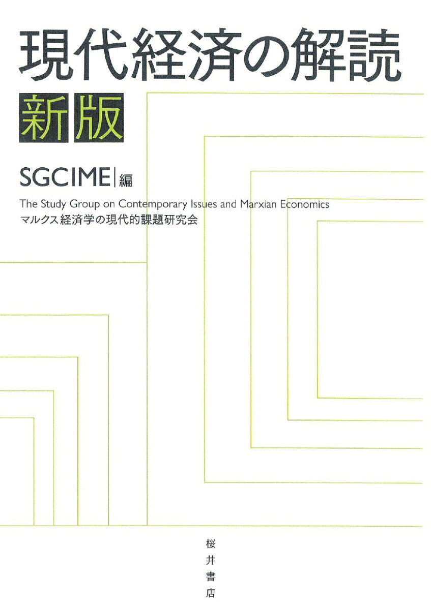 現代経済の解読　新版