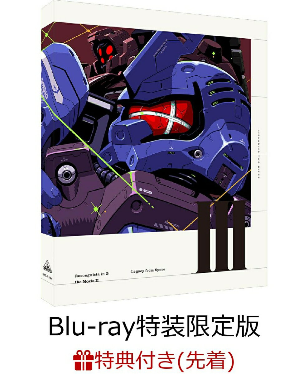 【先着特典】劇場版『Gのレコンギスタ 3』「宇宙からの遺産」 Blu-ray特装限定版【Blu-ray】(形部一平描き下ろしミニ色紙)